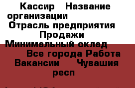 Кассир › Название организации ­ Burger King › Отрасль предприятия ­ Продажи › Минимальный оклад ­ 18 000 - Все города Работа » Вакансии   . Чувашия респ.